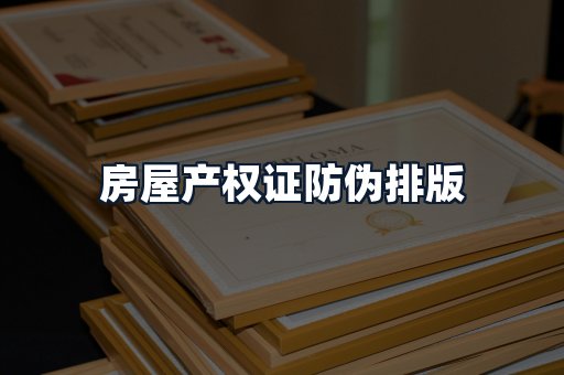 房屋产权证防伪排版