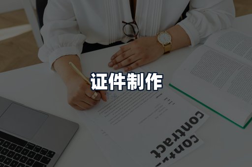 证件制作