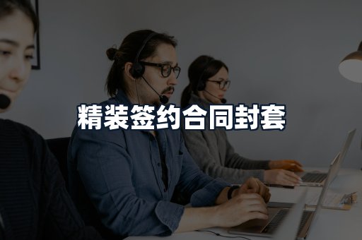 精装签约合同封套